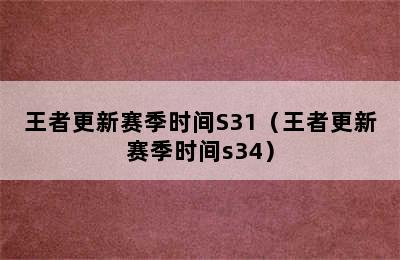 王者更新赛季时间S31（王者更新赛季时间s34）