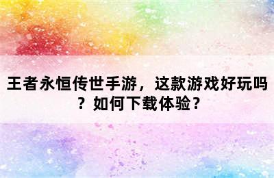 王者永恒传世手游，这款游戏好玩吗？如何下载体验？