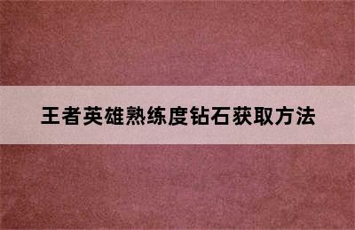 王者英雄熟练度钻石获取方法