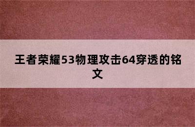 王者荣耀53物理攻击64穿透的铭文