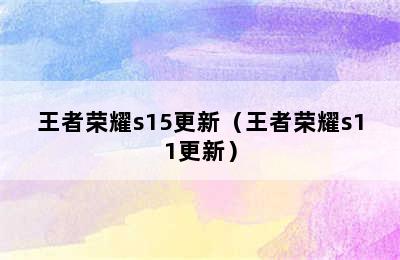 王者荣耀s15更新（王者荣耀s11更新）