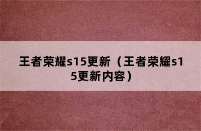 王者荣耀s15更新（王者荣耀s15更新内容）