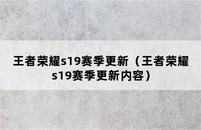 王者荣耀s19赛季更新（王者荣耀s19赛季更新内容）