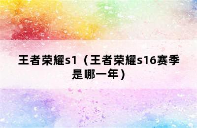 王者荣耀s1（王者荣耀s16赛季是哪一年）