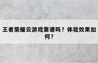 王者荣耀云游戏靠谱吗？体验效果如何？