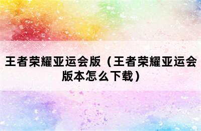 王者荣耀亚运会版（王者荣耀亚运会版本怎么下载）