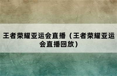 王者荣耀亚运会直播（王者荣耀亚运会直播回放）