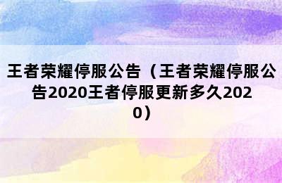 王者荣耀停服公告（王者荣耀停服公告2020王者停服更新多久2020）