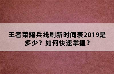 王者荣耀兵线刷新时间表2019是多少？如何快速掌握？