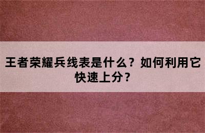 王者荣耀兵线表是什么？如何利用它快速上分？