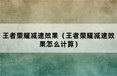 王者荣耀减速效果（王者荣耀减速效果怎么计算）