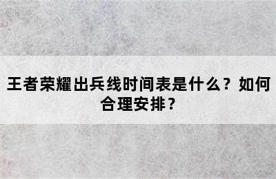 王者荣耀出兵线时间表是什么？如何合理安排？