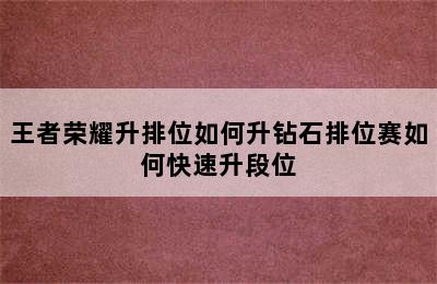 王者荣耀升排位如何升钻石排位赛如何快速升段位