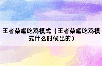 王者荣耀吃鸡模式（王者荣耀吃鸡模式什么时候出的）