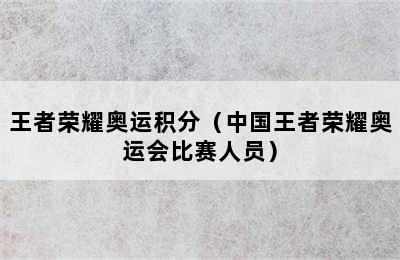 王者荣耀奥运积分（中国王者荣耀奥运会比赛人员）