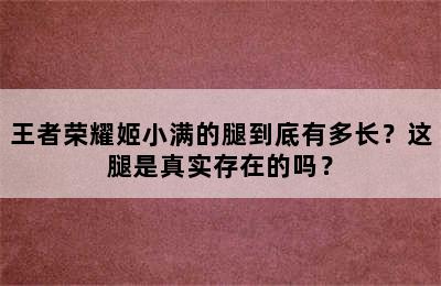 王者荣耀姬小满的腿到底有多长？这腿是真实存在的吗？