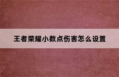 王者荣耀小数点伤害怎么设置