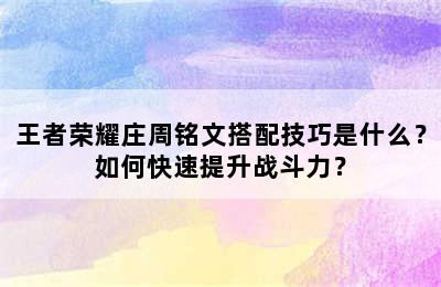 王者荣耀庄周铭文搭配技巧是什么？如何快速提升战斗力？