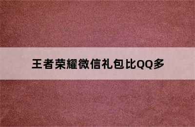 王者荣耀微信礼包比QQ多