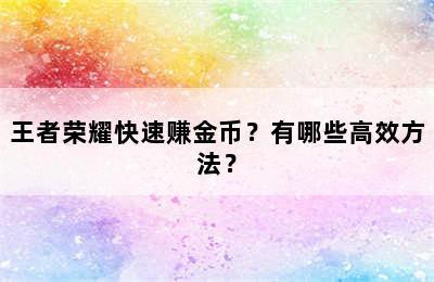 王者荣耀快速赚金币？有哪些高效方法？