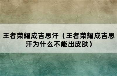 王者荣耀成吉思汗（王者荣耀成吉思汗为什么不能出皮肤）