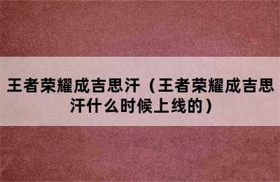 王者荣耀成吉思汗（王者荣耀成吉思汗什么时候上线的）