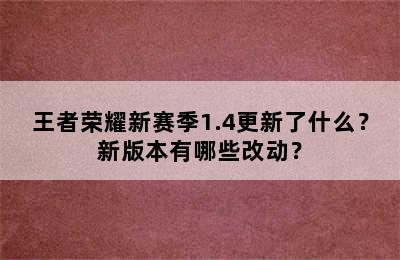 王者荣耀新赛季1.4更新了什么？新版本有哪些改动？