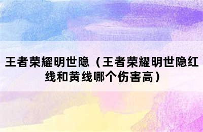 王者荣耀明世隐（王者荣耀明世隐红线和黄线哪个伤害高）