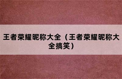 王者荣耀昵称大全（王者荣耀昵称大全搞笑）