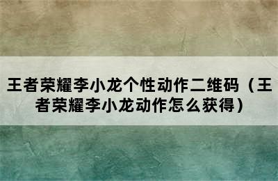 王者荣耀李小龙个性动作二维码（王者荣耀李小龙动作怎么获得）