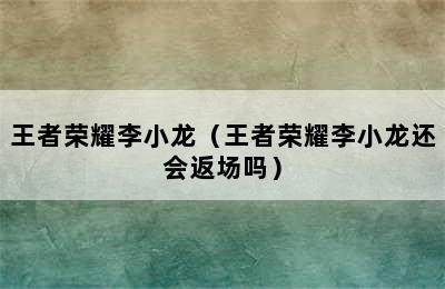 王者荣耀李小龙（王者荣耀李小龙还会返场吗）