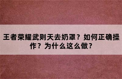 王者荣耀武则天去奶罩？如何正确操作？为什么这么做？