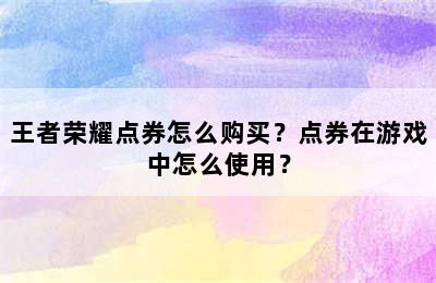 王者荣耀点券怎么购买？点券在游戏中怎么使用？