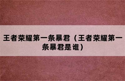 王者荣耀第一条暴君（王者荣耀第一条暴君是谁）