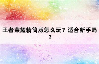 王者荣耀精简版怎么玩？适合新手吗？