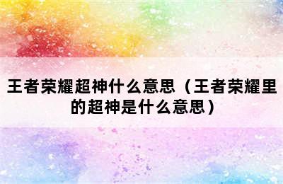 王者荣耀超神什么意思（王者荣耀里的超神是什么意思）