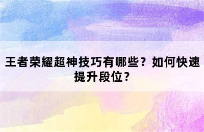 王者荣耀超神技巧有哪些？如何快速提升段位？