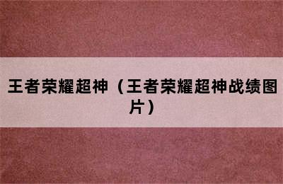 王者荣耀超神（王者荣耀超神战绩图片）