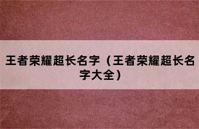 王者荣耀超长名字（王者荣耀超长名字大全）