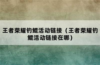 王者荣耀钓鲲活动链接（王者荣耀钓鲲活动链接在哪）