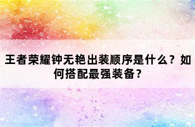 王者荣耀钟无艳出装顺序是什么？如何搭配最强装备？