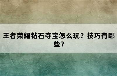 王者荣耀钻石夺宝怎么玩？技巧有哪些？