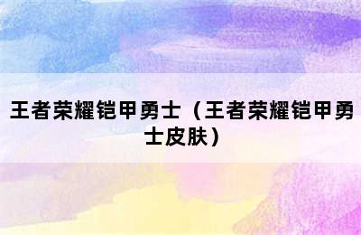 王者荣耀铠甲勇士（王者荣耀铠甲勇士皮肤）