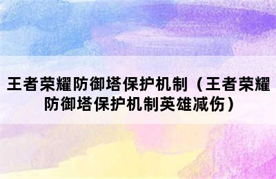 王者荣耀防御塔保护机制（王者荣耀防御塔保护机制英雄减伤）