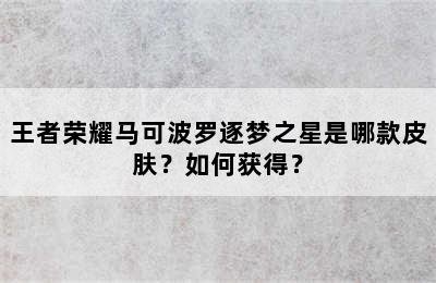 王者荣耀马可波罗逐梦之星是哪款皮肤？如何获得？