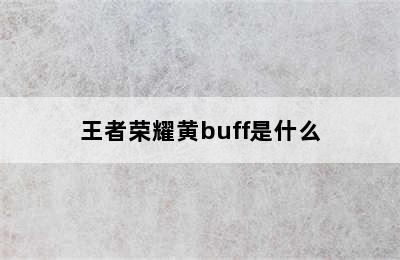 王者荣耀黄buff是什么