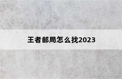 王者邮局怎么找2023