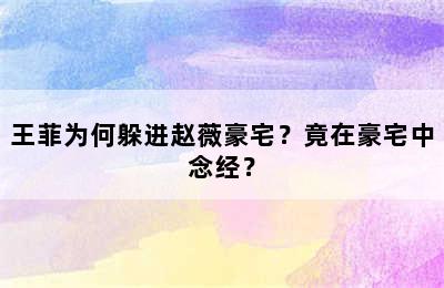 王菲为何躲进赵薇豪宅？竟在豪宅中念经？