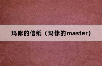 玛修的信纸（玛修的master）