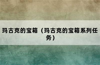 玛古克的宝箱（玛古克的宝箱系列任务）